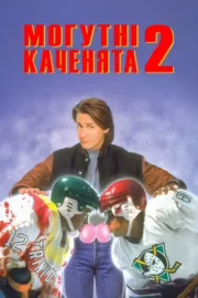 Могутні каченята 2