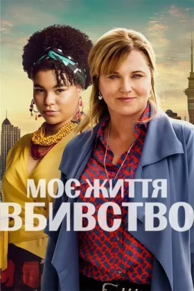 Моє Життя – Вбивство