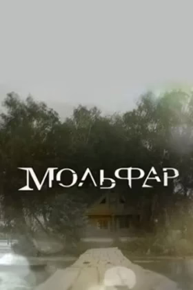 Мольфар