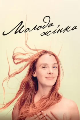 Молода жінка