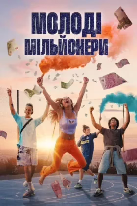 Молоді мільйонери