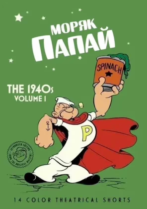 Моряк Папай: 1940, Том 1