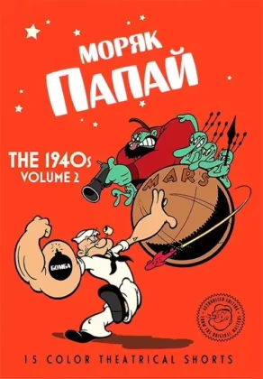 Моряк Папай: 1940, Том 2