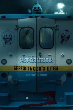 Морозивник