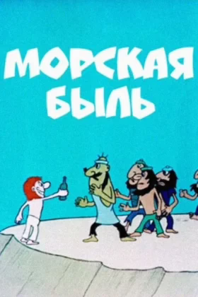 Морська билиця