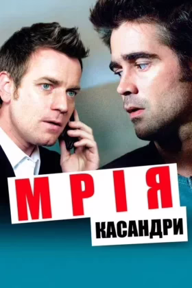 Мрія Кассандри