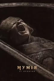 Мумія Лі Кроніна
