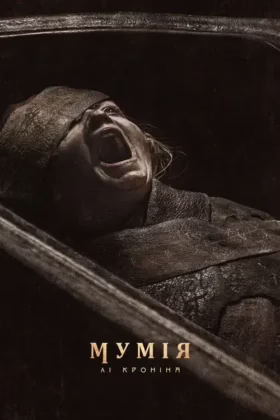 Мумія Лі Кроніна