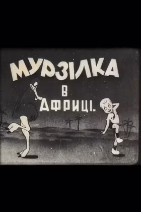 Мурзілка в Африці