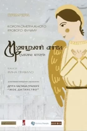 Мужицький ангел. Різдвяна історія