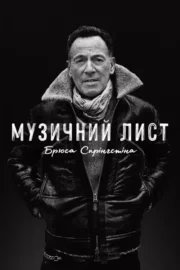 Музичний лист Брюса Спрінгстіна