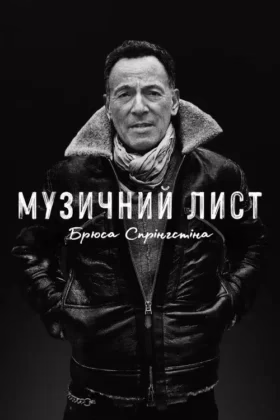 Музичний лист Брюса Спрінгстіна
