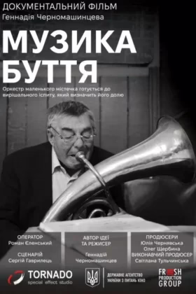Музика буття