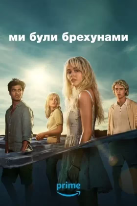 Ми були брехунами