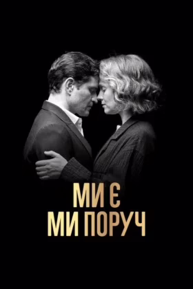 Ми є. Ми поруч
