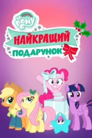 My Little Pony: Найкращий подарунок