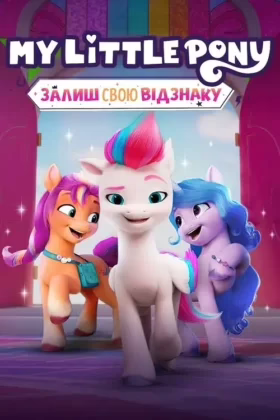 My Little Pony: Залиш свою відзнаку