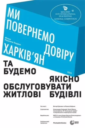 Ми повернемо довіру харків’ян та будемо якісно обслуговувати житлові будівлі