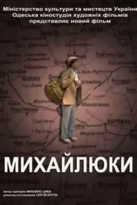 Михайлюки