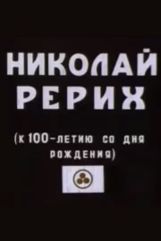 Микола Реріх