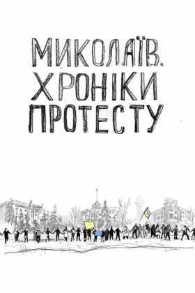 Миколаїв. Хроніки протесту