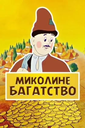 Миколине багатство
