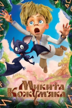 Микита Кожум’яка