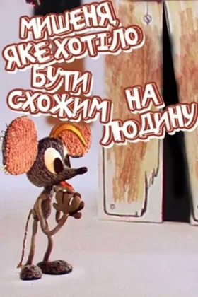 Мишеня, яке хотіло бути схожим на людину