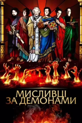 Мисливці за демонами