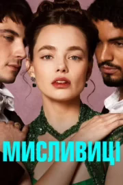 Мисливиці