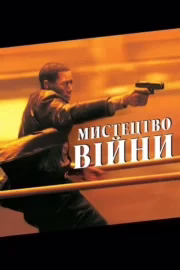 Мистецтво війни