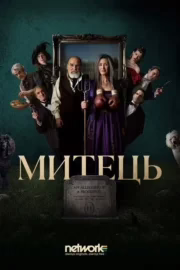 Митець