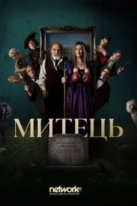 Митець