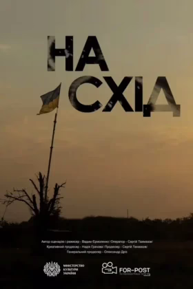 На Схід
