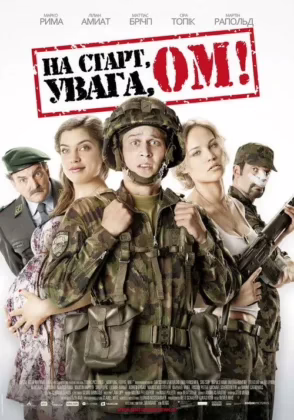 На старт, увага, оммм!