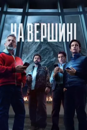 На вершині