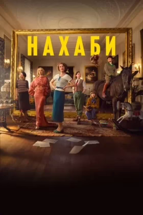 Нахаби