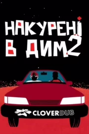 Накурені в дим 2