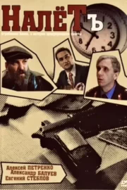 Нальот