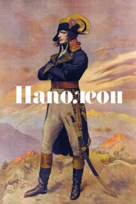 Наполеон