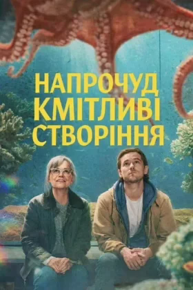 Напрочуд кмітливі створіння