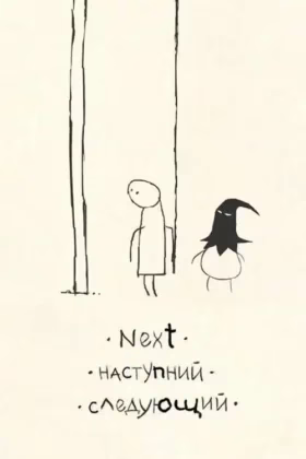 Наступний