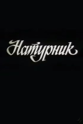 Натурник