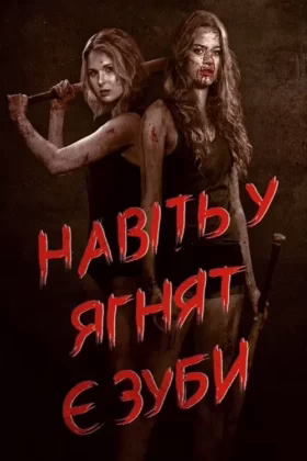 Навіть у ягнят є зуби