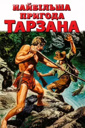 Найбільша пригода Тарзана