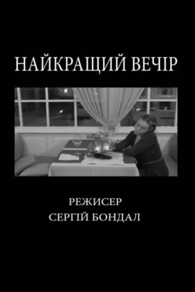Найкращий вечір