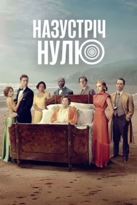 Назустріч Нулю