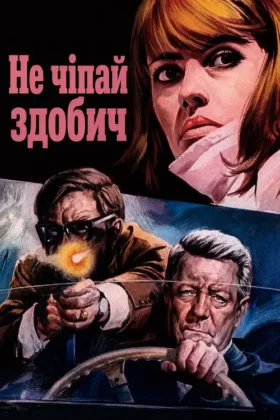 Не чіпай здобич