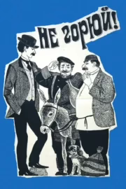 Не горюй!