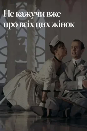 Не кажучи вже про всіх цих жінок